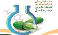پوشش خبری همایش ملی دانشجویی گیاهان دارویی و طب مکمل در شبکه استانی