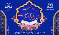 آغاز ثبت‌نام مرحله دانشگاهی بیست و هفتمین جشنواره قرآن و عترت وزارت بهداشت