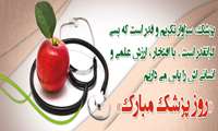 روز پزشک بر تمامی پزشکان محترم تبریک عرض می نماییم