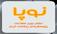  کارگاه "آشنایی با ابزارهای پژوهش و نظام نوین اطلاعات پژوهش های پزشکی ایران (نوپا)
