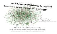 اشنایی با زیست شناسی سامانه ای