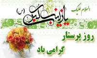 سالروز میلاد حضرت زینب (سلام الله علیها) و روز پرستار مبارک باد