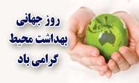 گرامیداشت چهارم مهرماه روزجهانی بهداشت محیط در شبکه بهداشت ودرمان جوین 