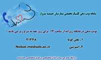 تغییر ساعت سامانه نوبت دهی بیمارستان حشمتیه سبزوار