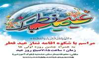 اطلاعیه نماز عید سعید فطر 