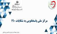  معرفی مرکز ملی پاسخگویی به شکایات 190