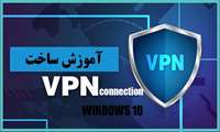 آموزش ساخت Connection VPN در ویندوز ۱۰
