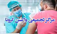 مراکز تجمیعی واکسن کرونا اعلام شد
