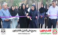 افتتاح نمايشگاه بسيج ملي کنترل فشار خون در پارک بانوان شهرستان سبزوار
