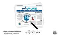 25 تا 31 شهریور ماه هفته جهانی و پویش ملی آسم