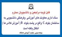 ساختمان اداری معاونت های آموزشی وفرهنگی ، دانشجویی به مکان جدید انتقال یافت