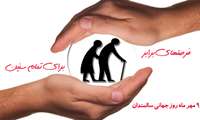 هفته جهانی سالمند گرامی باد