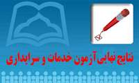 نتایج نهایی آزمون خدمات و سرایداری