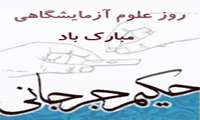 تقدیر از کارکنان آزمایشگاه شبکه بهداشت ودرمان جوین
