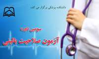 اطلاعیه آزمون صلاحیت بالینی