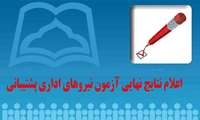 اعلام نتایج و کارنامه نهائی آزمون اداری و پشتیبانی موسسه کارآفرینان آوا سلامت