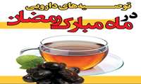 توصیه های دارویی در ماه مبارک رمضان