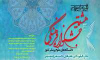 هشتمین جشنواره فرهنگی دانشگاههای علوم پزشکی