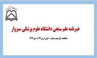 خبرنامه علم سنجی دی ماه 99 منتشر گردید