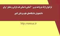 فراخوان ارائه دو واحد درس " آشنایی با مبانی طب ایرانی و مکمل" 