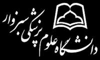 حراست پردیس دانشگاه علوم پزشکی سبزوار به اطلاع کلیه همکاران می رساند