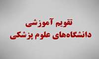 اعلام تقویم کامل آزمون‌های علوم پزشکی در سال ۹۹