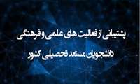 در راستای اجرای آيین نامة "پشتیبانی از فعالیتهای علمی و فرهنگی دانشجويان مستعد تحصیلی کشور "