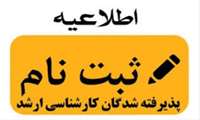  اطلاعیه شماره2- پذیرفته شدگان کارشناسی ارشد  1399