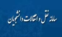 تمدید ثبت اطلاعات در سامانه نقل و انتقال دانشجویان