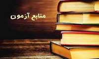اعلام لیست نهایی منابع آزمون های جامع دوره دکترای پزشکی عمومی و پذیرش دستیار تخصصی