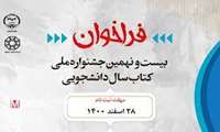  بیست و نهمین جشنواره ملی کتاب سال دانشجویی 