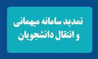 تمدید زمان ثبت نام دانشجویان متقاضی انتقال و مهمانی