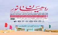 ثبتنام کاروان زیارتی  راهیان نور