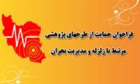 فراخوان حمایت از طرحهای پژوهشی مرتبط با زلزله و مدیریت بحران