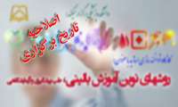 اصلاحیه زمان برگزاری کارگاه "روشهای نوین آموزش بالینی، طب پیشگیری و آزمایشگاهی"