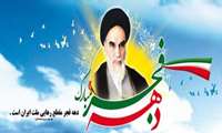 دهه فجر گرامی باد