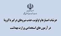 جزئیات امتیازها و اولویت جذب نیروهای درگیر با کرونا در آزمون های استخدامی وزارت بهداشت 