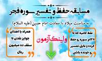 مسابقه حفظ و تفسیر سوره فجر