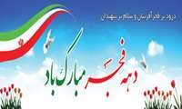 سلام برتو ای مطلع فجر! ای سپیده سحر، ای انفجار نور، خوش ‏آمدی. دهه فجرمبارک