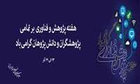  تبریک معاون تحقیقات و فناوری به مناسبت هفته پژوهش
