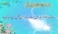 فرخنده ميلاد امام حسن مجتبي(ع) كريم اهل بيت مبارك باد 