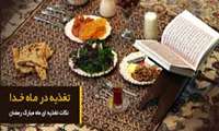 توصیه های تغذیه ای به روزه داران عزیز در ماه مبارک رمضان
