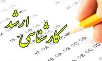 آغاز مهلت مجدد ثبت نام کنکور ارشد از اول اردیبهشت
