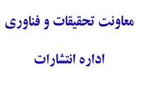  برگزاری بیست و چهارمین جلسه شورای انتشارات دانشگاه علوم پزشکی سبزوار