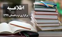 برگزاری ترم تابستانی 1399