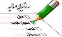 قابل توجه کلیه دانشجویان گرامی ( ارزشیابی اساتید)