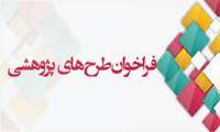 فراخوان حمایت از طرح های تحقیقاتی 