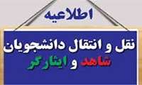 آغاز ثبت نام انتقال دانشجویان شاهد و ایثارگر علوم پزشکی