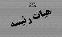 اولین جلسه هیات رئیسه دانشگاه در سال جدید برگزار شد