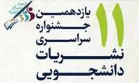 کسب دو رتبه برتر در جشنواره کشوری تیتر ۱۱ توسط دانشجویان دانشگاه 